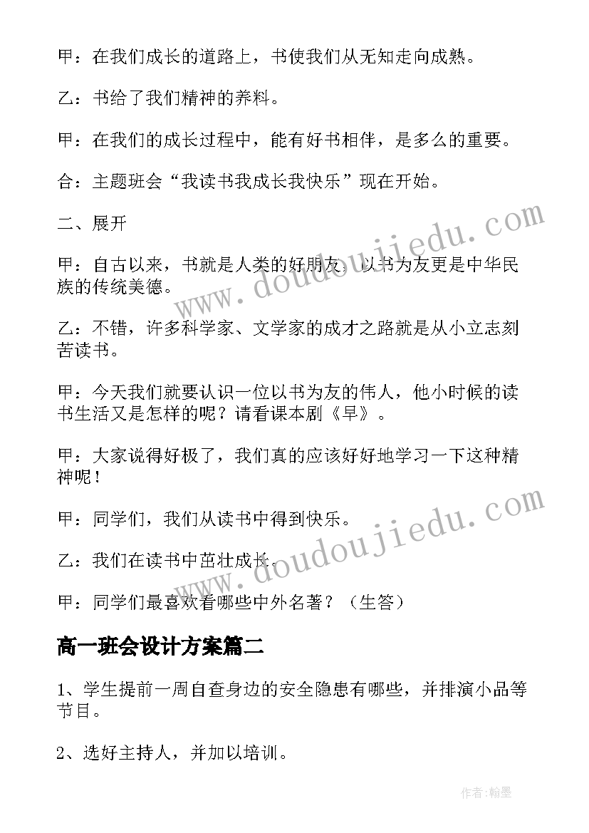 2023年高一班会设计方案(模板5篇)