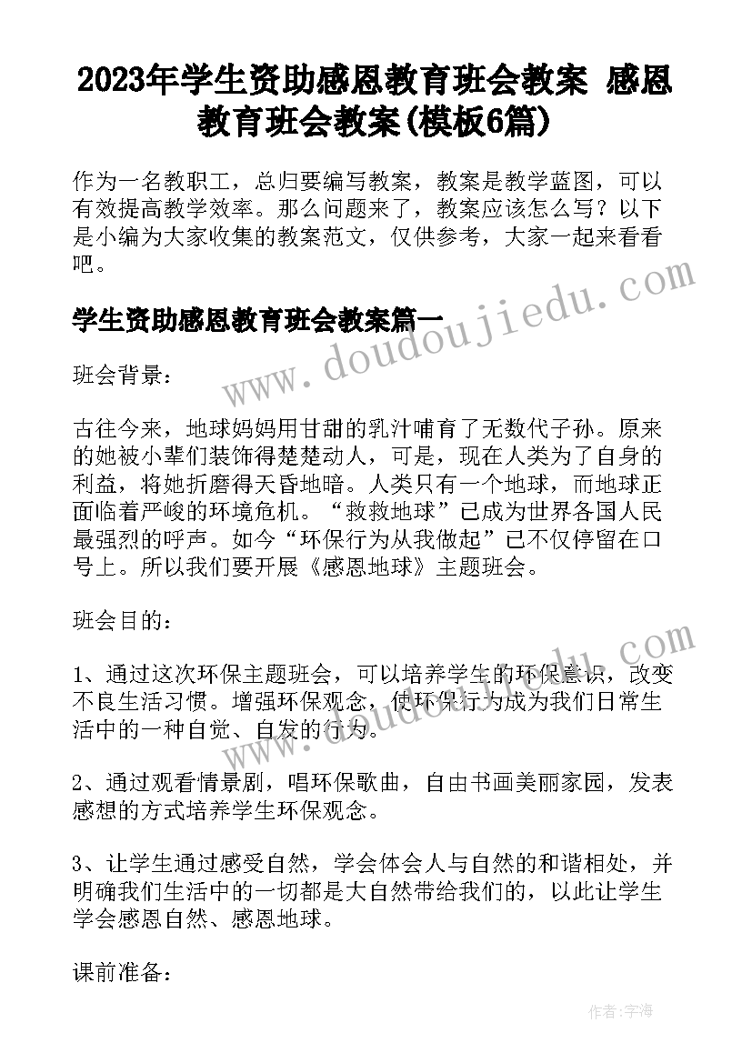 2023年学生资助感恩教育班会教案 感恩教育班会教案(模板6篇)