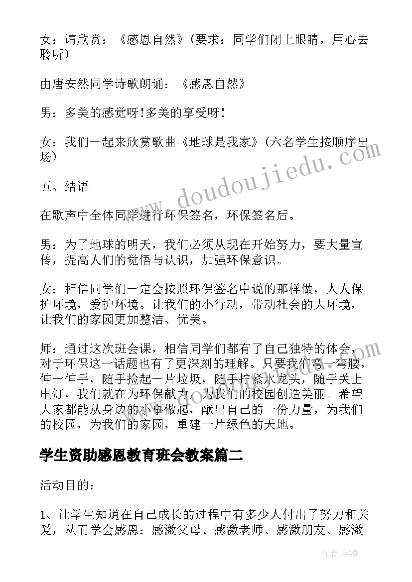 2023年学生资助感恩教育班会教案 感恩教育班会教案(模板6篇)