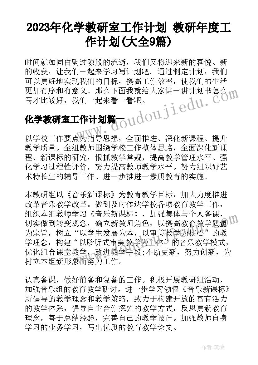 2023年化学教研室工作计划 教研年度工作计划(大全9篇)