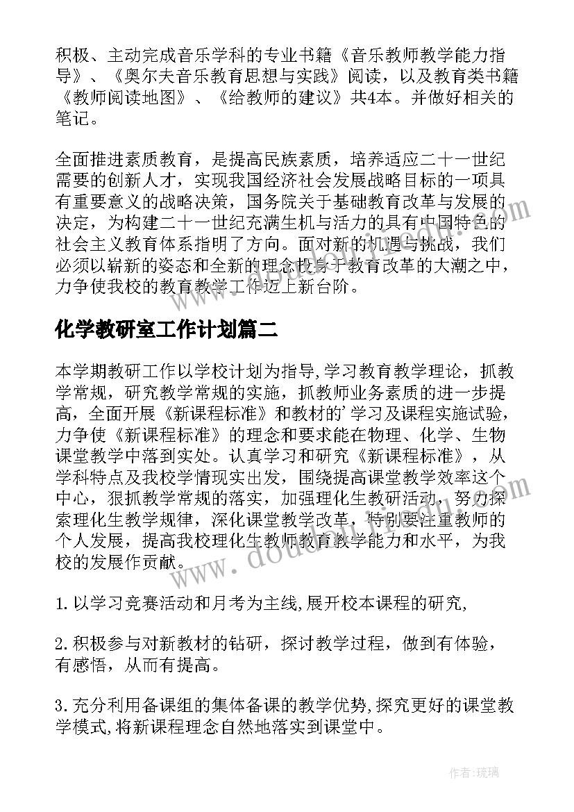 2023年化学教研室工作计划 教研年度工作计划(大全9篇)