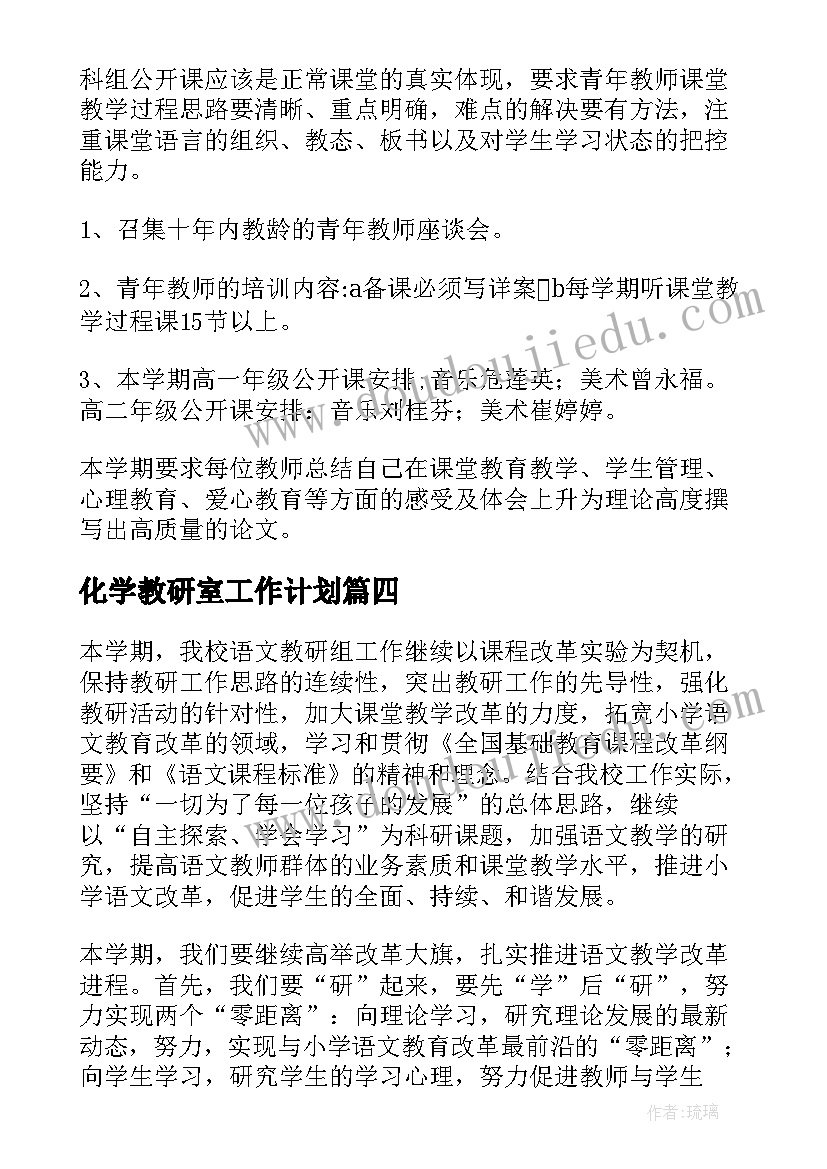 2023年化学教研室工作计划 教研年度工作计划(大全9篇)