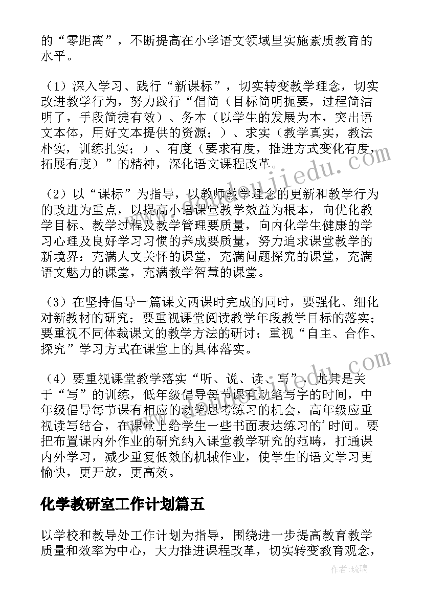 2023年化学教研室工作计划 教研年度工作计划(大全9篇)