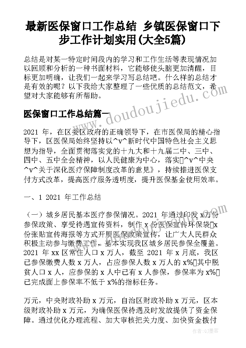 最新医保窗口工作总结 乡镇医保窗口下步工作计划实用(大全5篇)