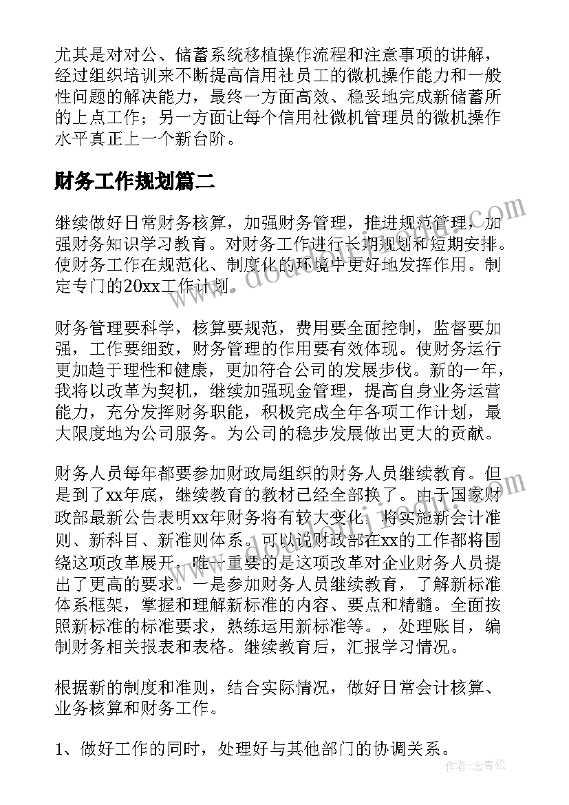 财务工作规划 财务工作计划(大全10篇)