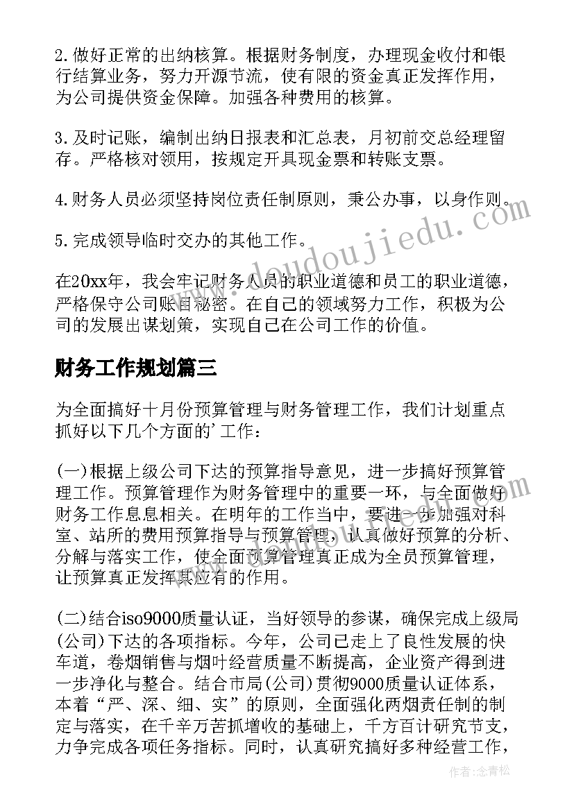 财务工作规划 财务工作计划(大全10篇)