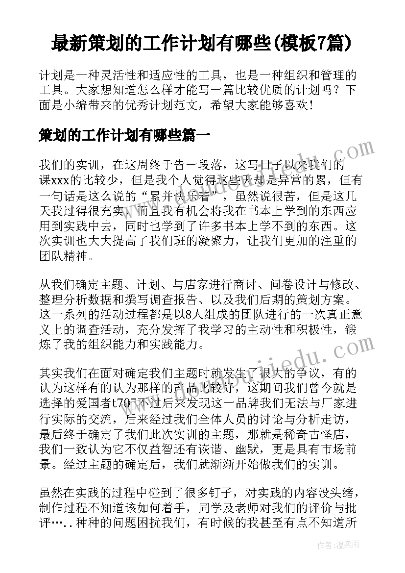 最新策划的工作计划有哪些(模板7篇)