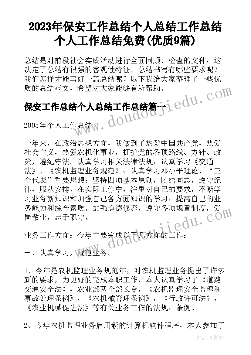 2023年保安工作总结个人总结工作总结 个人工作总结免费(优质9篇)