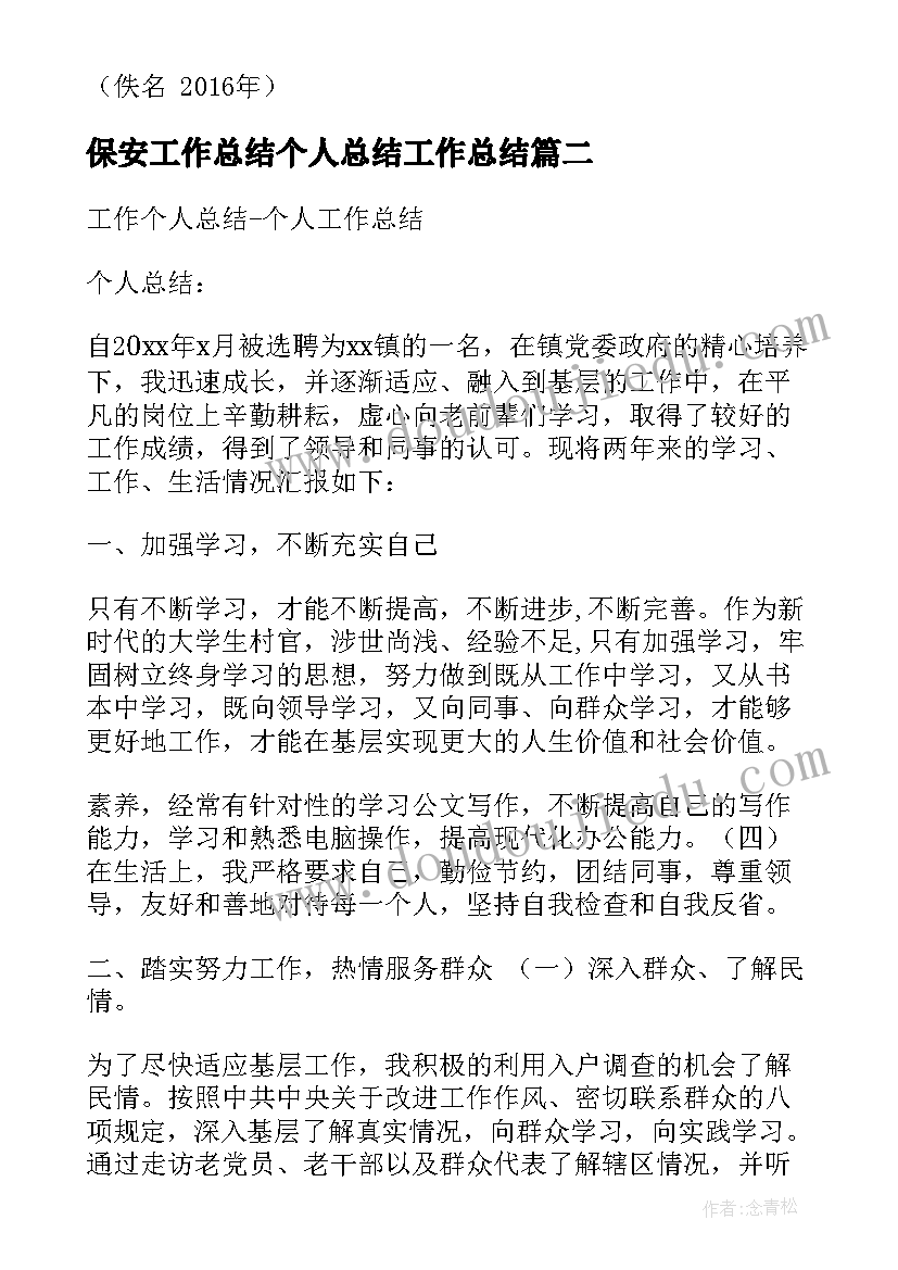 2023年保安工作总结个人总结工作总结 个人工作总结免费(优质9篇)