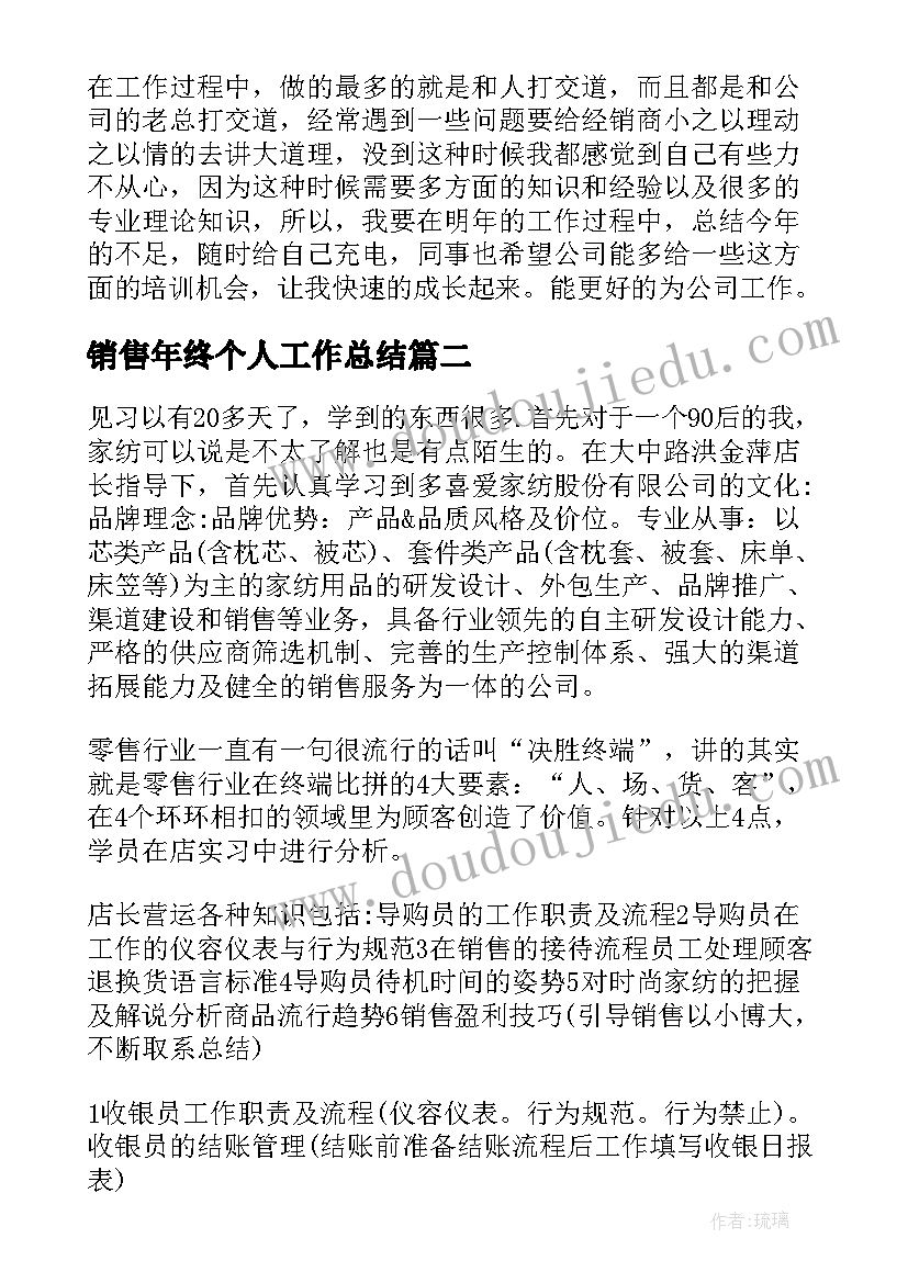 最新销售年终个人工作总结 销售工作总结(通用8篇)