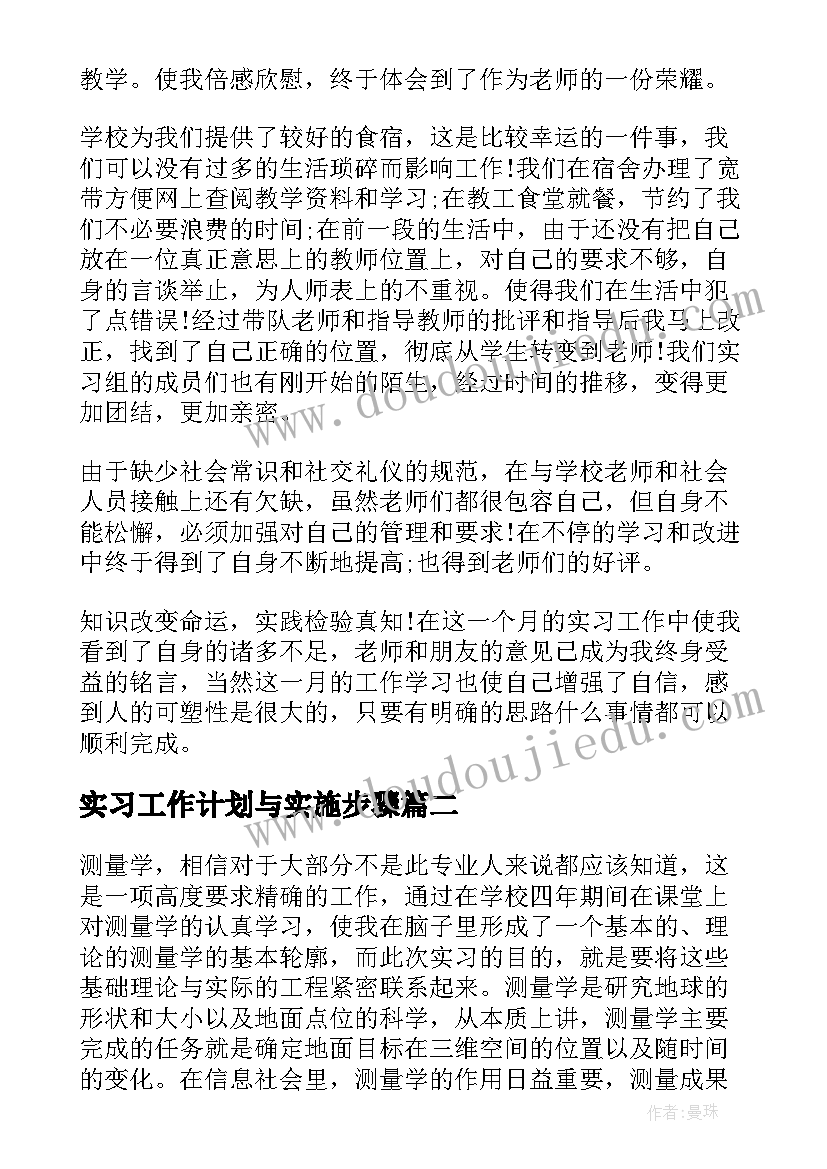 2023年实习工作计划与实施步骤(汇总6篇)