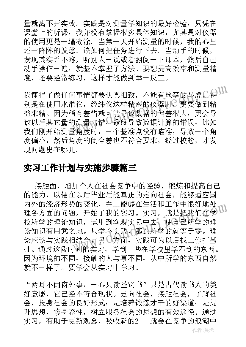 2023年实习工作计划与实施步骤(汇总6篇)