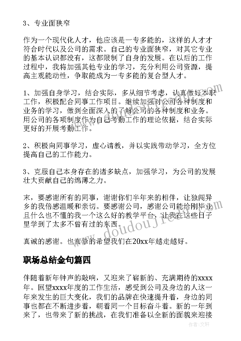 最新职场总结金句 驻职场工作总结优选(优质7篇)