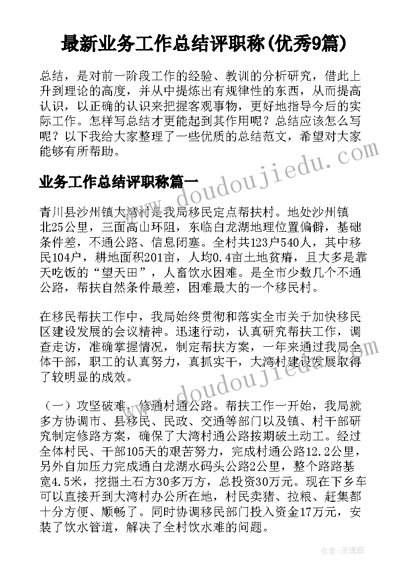 最新业务工作总结评职称(优秀9篇)