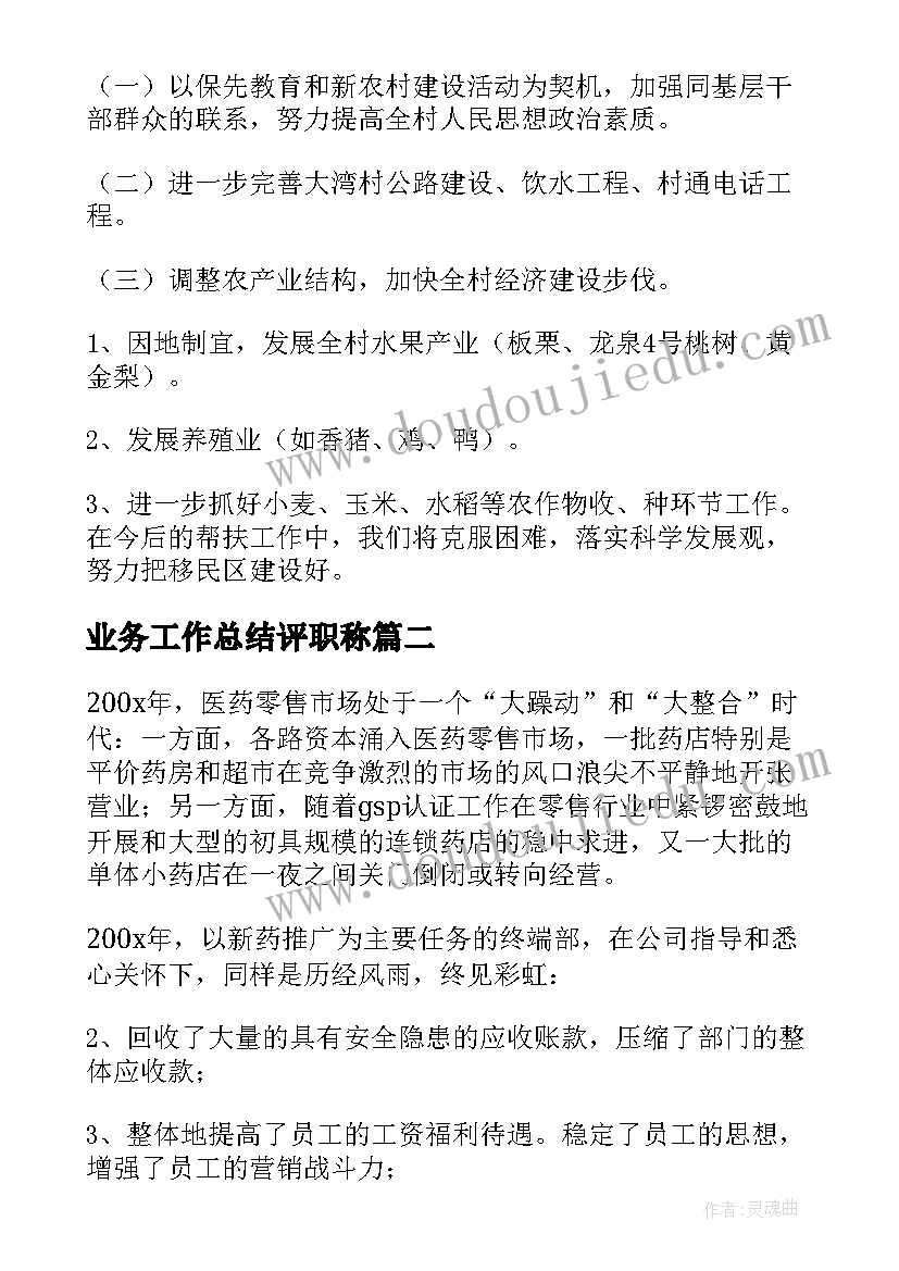 最新业务工作总结评职称(优秀9篇)