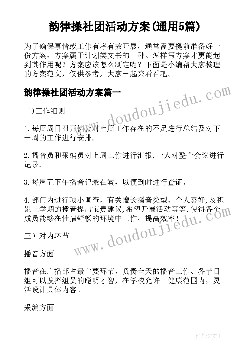 韵律操社团活动方案(通用5篇)