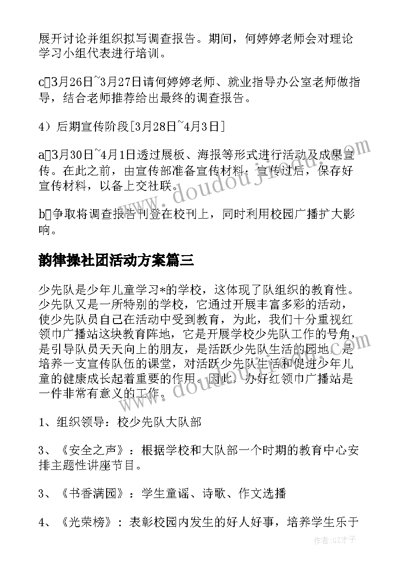 韵律操社团活动方案(通用5篇)