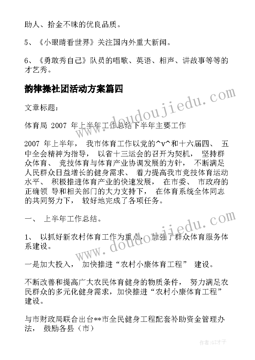 韵律操社团活动方案(通用5篇)