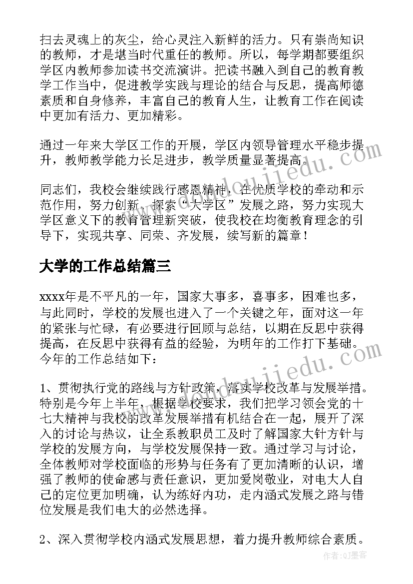 2023年大学的工作总结(模板7篇)