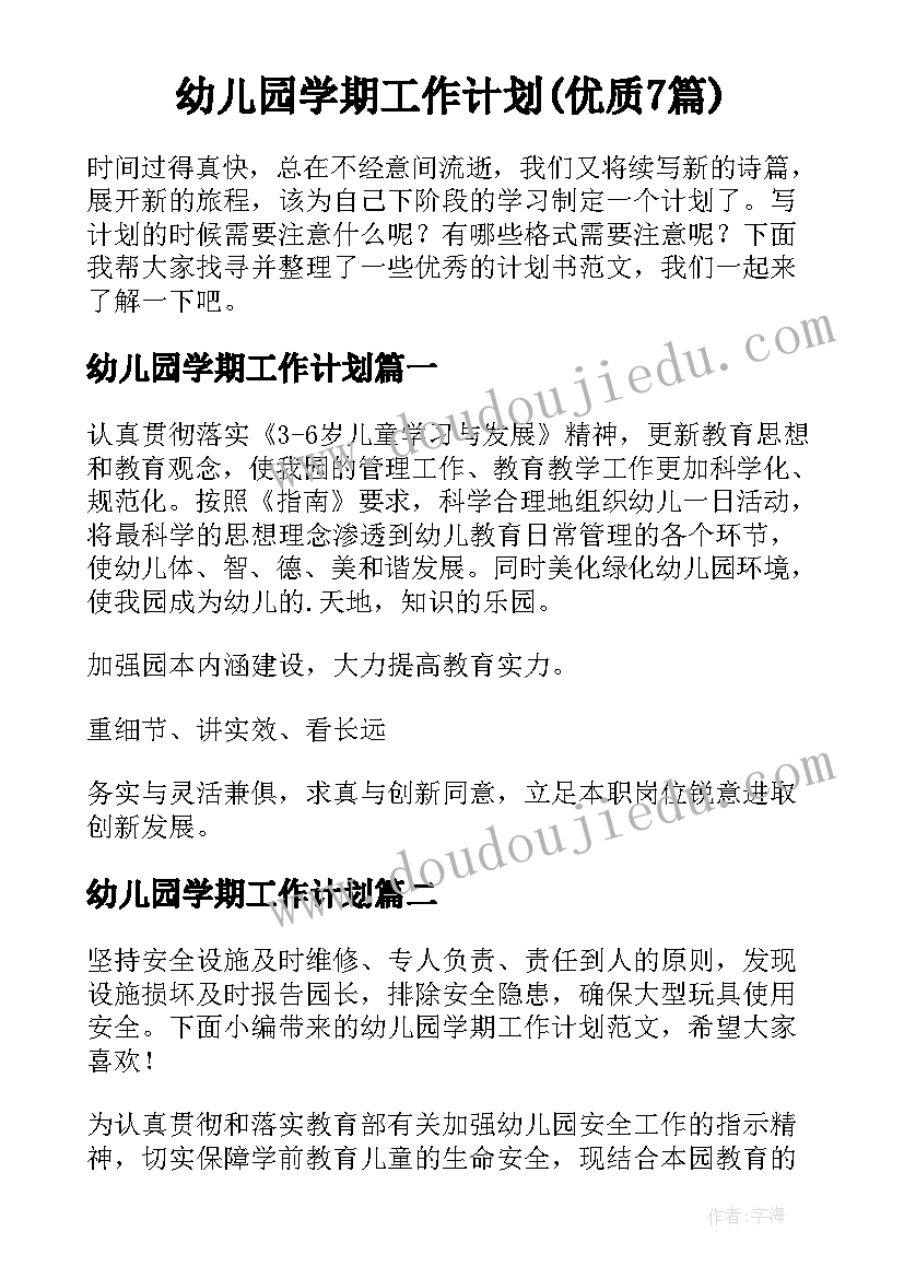 幼儿园学期工作计划(优质7篇)