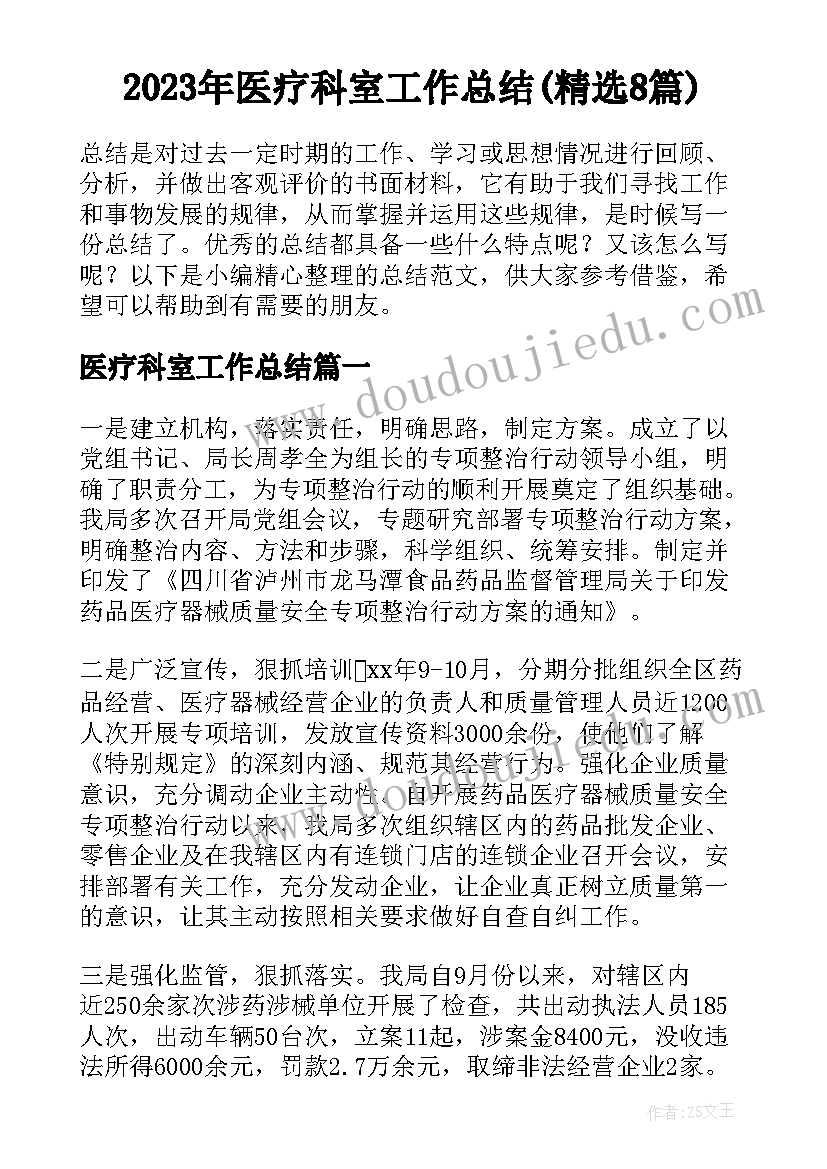 2023年医疗科室工作总结(精选8篇)