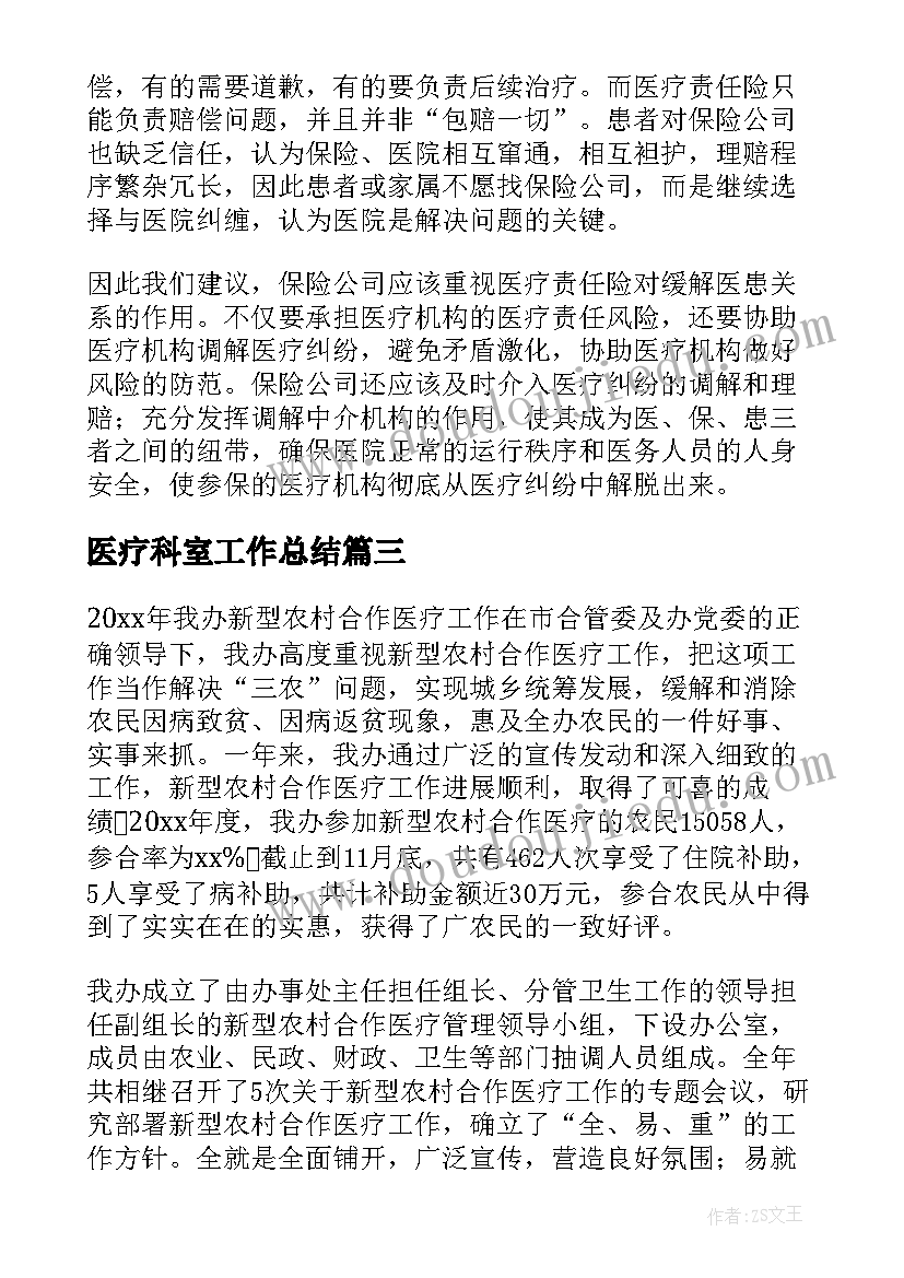 2023年医疗科室工作总结(精选8篇)