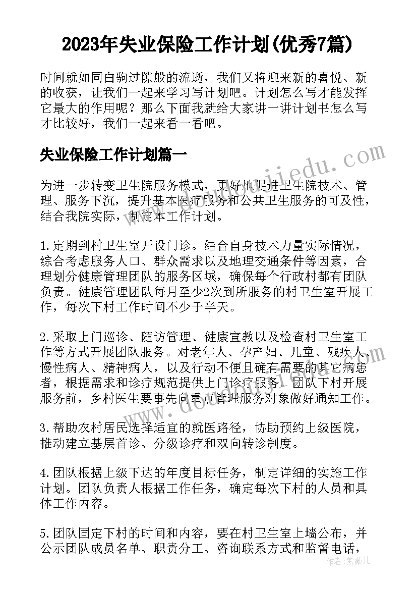 2023年失业保险工作计划(优秀7篇)