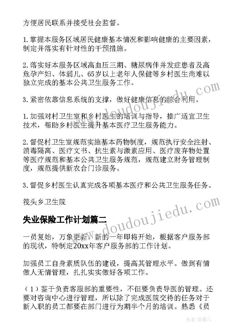 2023年失业保险工作计划(优秀7篇)