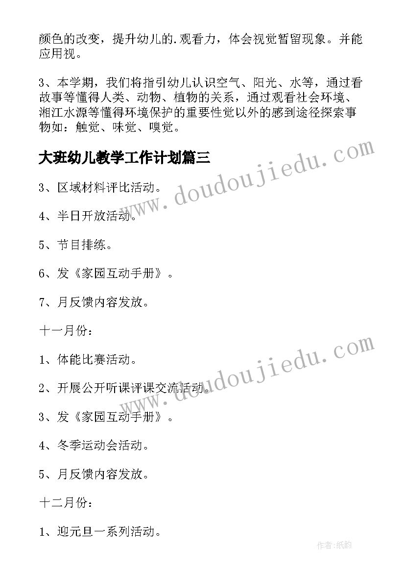 大班幼儿教学工作计划 大班教学月工作计划(优秀7篇)