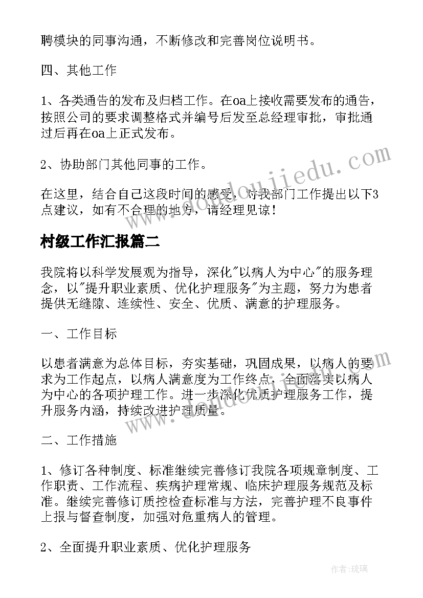 最新村级工作汇报 年度工作计划汇报表优选(优质5篇)