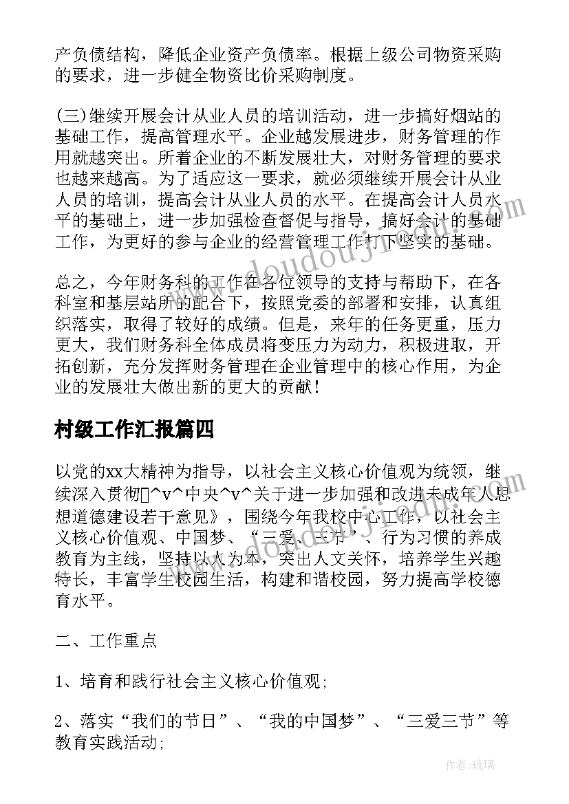 最新村级工作汇报 年度工作计划汇报表优选(优质5篇)