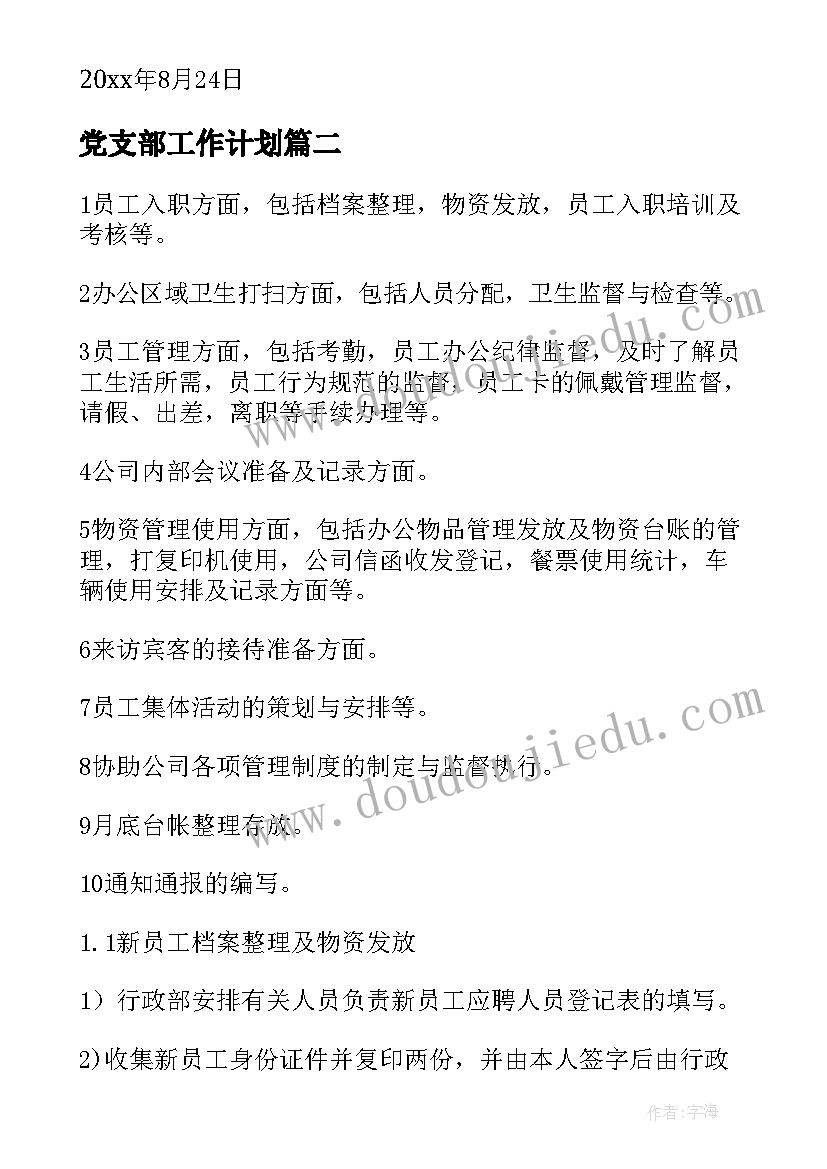 最新党支部工作计划(优秀6篇)