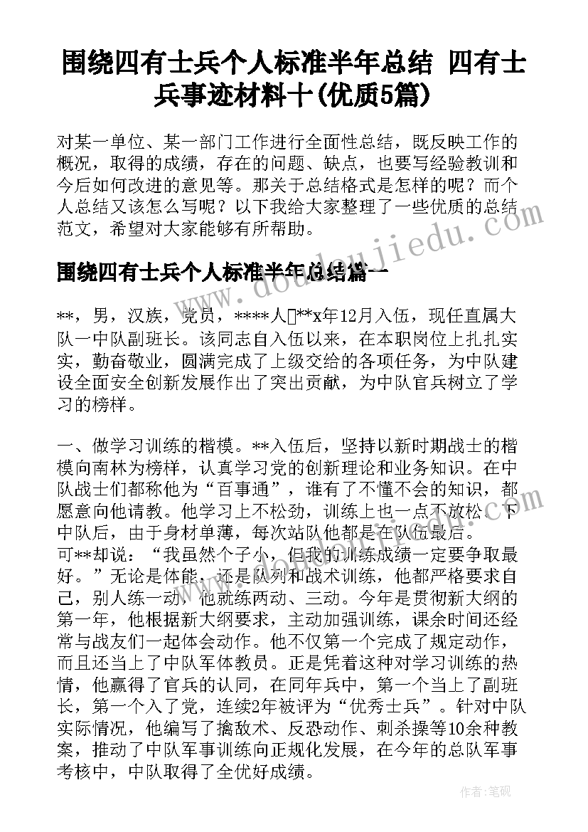 围绕四有士兵个人标准半年总结 四有士兵事迹材料十(优质5篇)