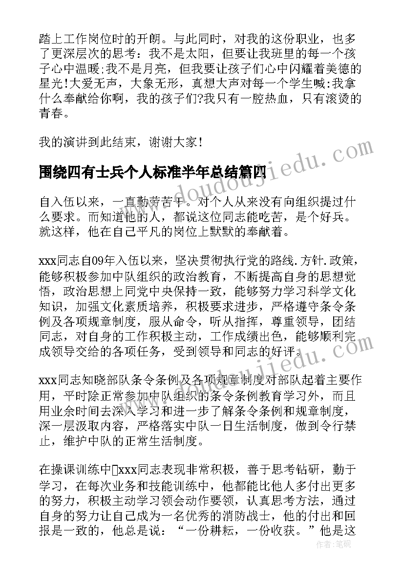 围绕四有士兵个人标准半年总结 四有士兵事迹材料十(优质5篇)