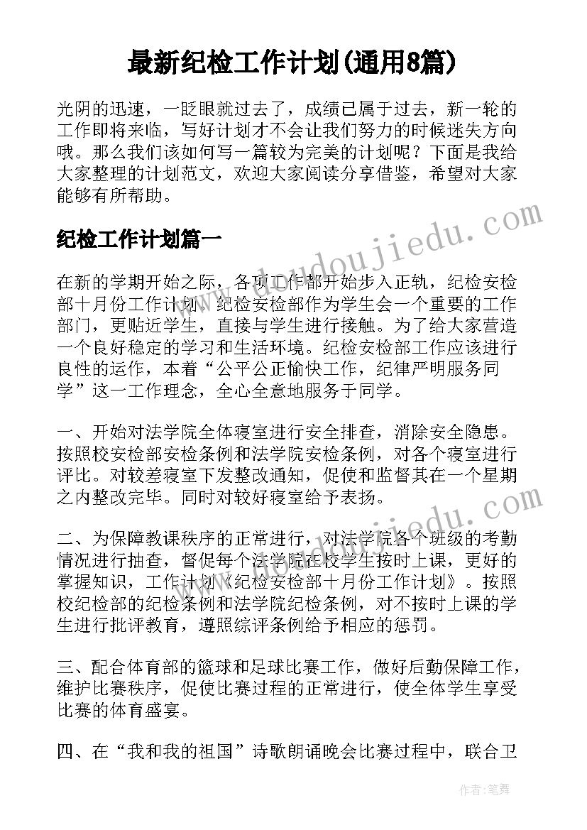 最新纪检工作计划(通用8篇)