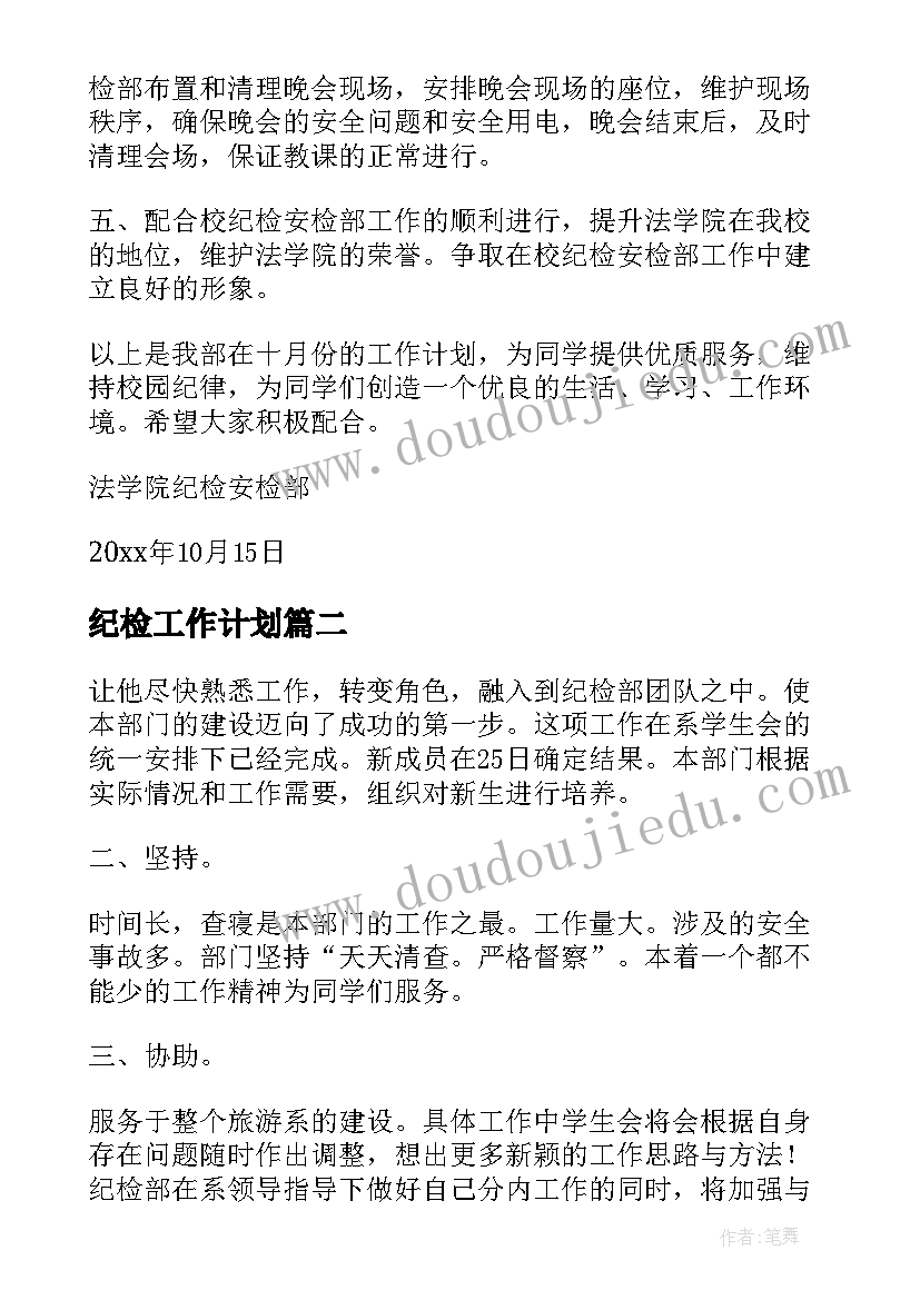 最新纪检工作计划(通用8篇)