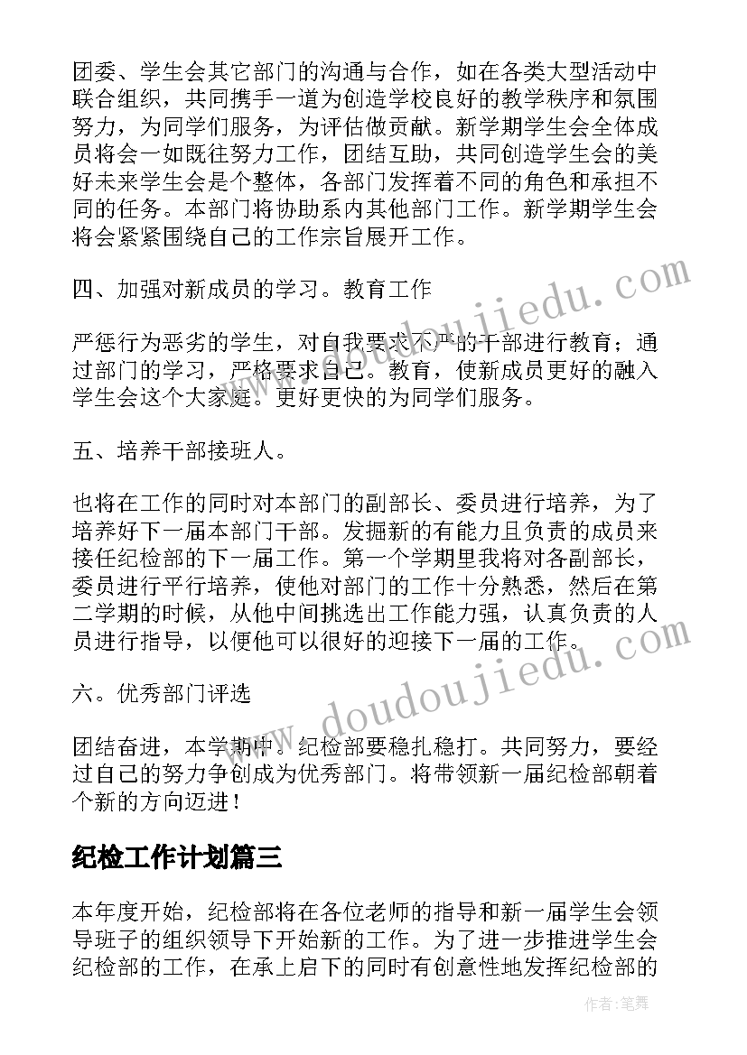 最新纪检工作计划(通用8篇)