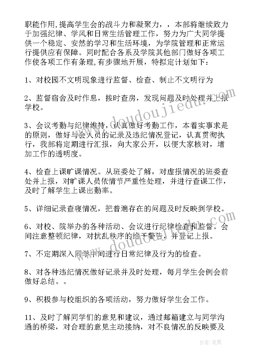 最新纪检工作计划(通用8篇)