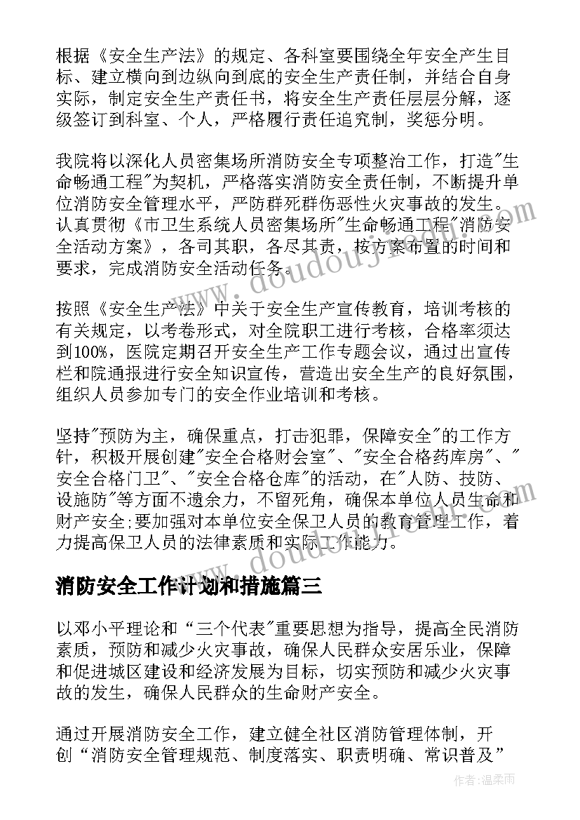 2023年消防安全工作计划和措施(优秀6篇)