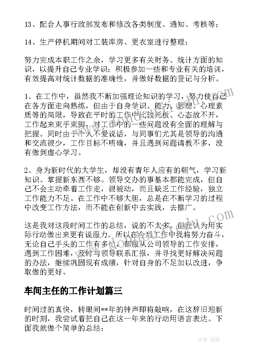 2023年车间主任的工作计划 车间主任工作计划(实用10篇)