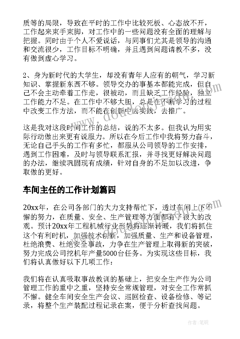 2023年车间主任的工作计划 车间主任工作计划(实用10篇)