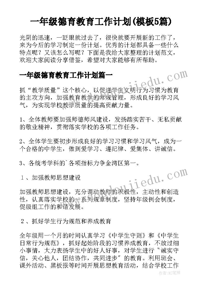 一年级德育教育工作计划(模板5篇)