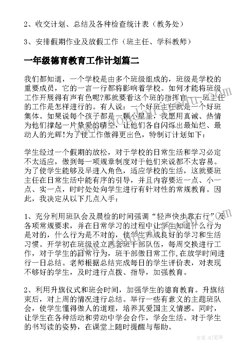 一年级德育教育工作计划(模板5篇)