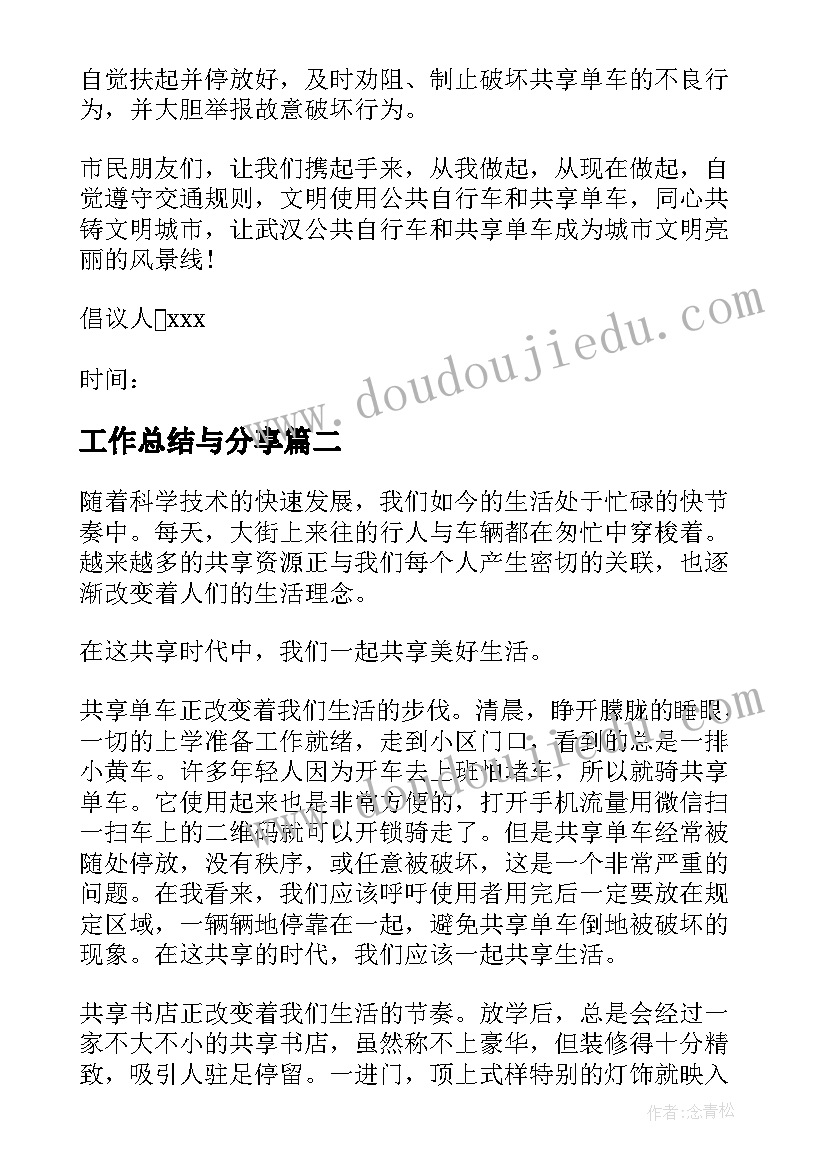 2023年工作总结与分享 共享单车共享文明倡议书(通用7篇)