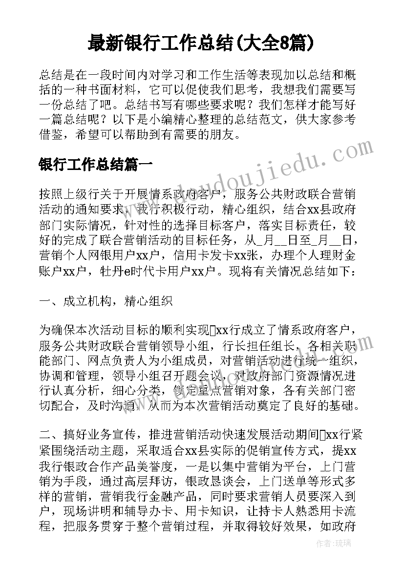 最新银行工作总结(大全8篇)