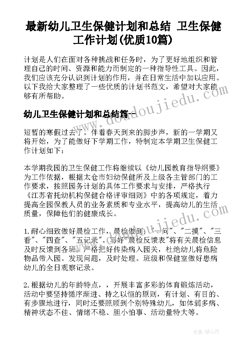 最新幼儿卫生保健计划和总结 卫生保健工作计划(优质10篇)