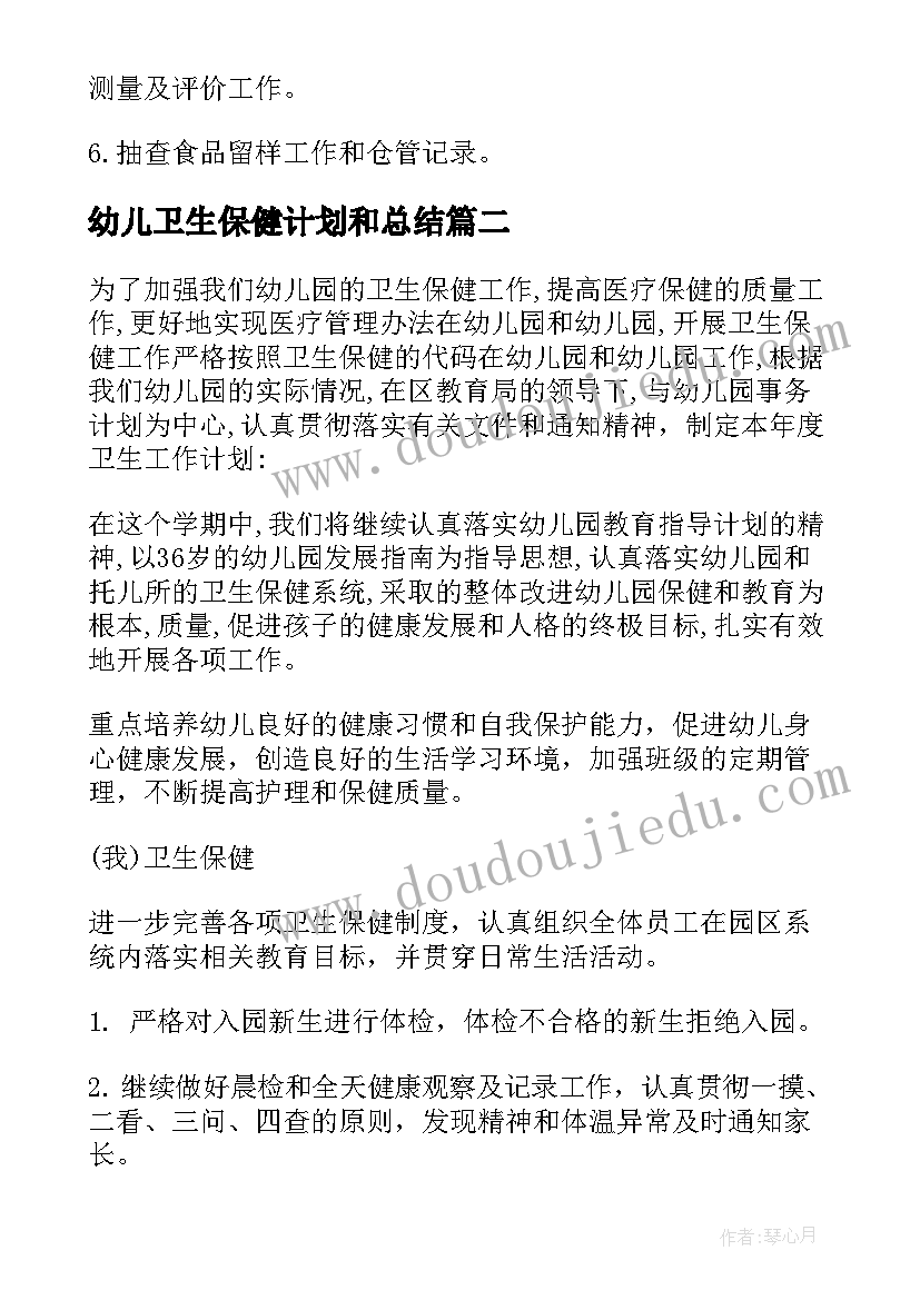 最新幼儿卫生保健计划和总结 卫生保健工作计划(优质10篇)