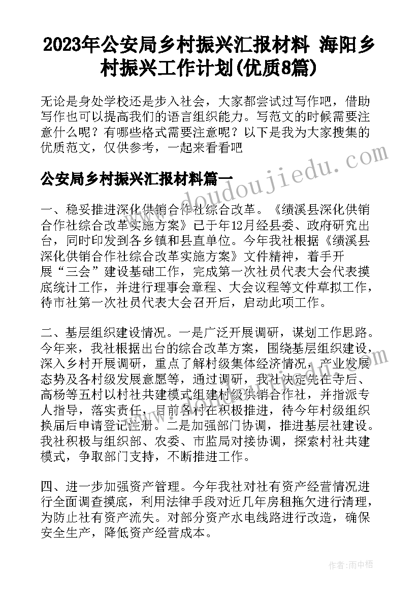 2023年公安局乡村振兴汇报材料 海阳乡村振兴工作计划(优质8篇)