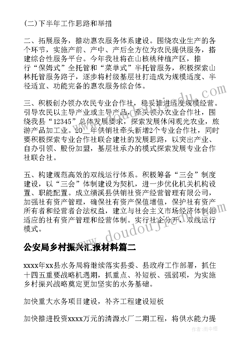 2023年公安局乡村振兴汇报材料 海阳乡村振兴工作计划(优质8篇)