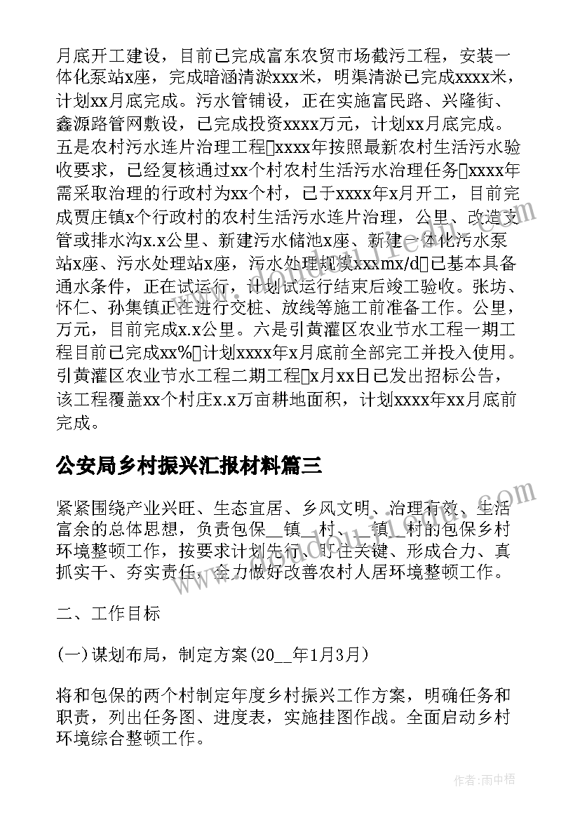 2023年公安局乡村振兴汇报材料 海阳乡村振兴工作计划(优质8篇)